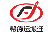 幫德運搬遷